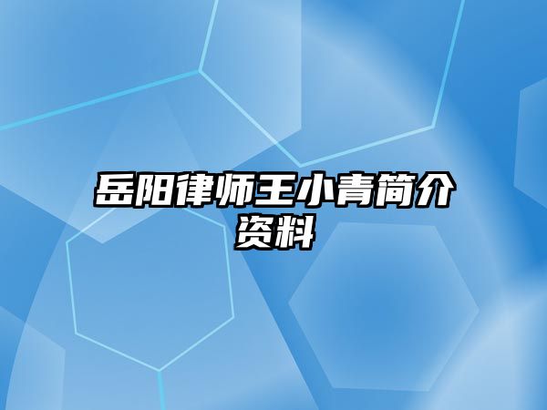 岳陽律師王小青簡介資料