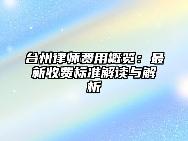 臺州律師費用概覽：最新收費標準解讀與解析