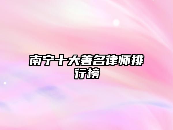 南寧十大著名律師排行榜
