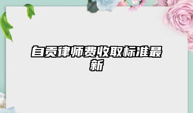 自貢律師費(fèi)收取標(biāo)準(zhǔn)最新