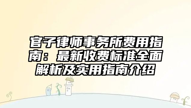 官子律師事務所費用指南：最新收費標準全面解析及實用指南介紹