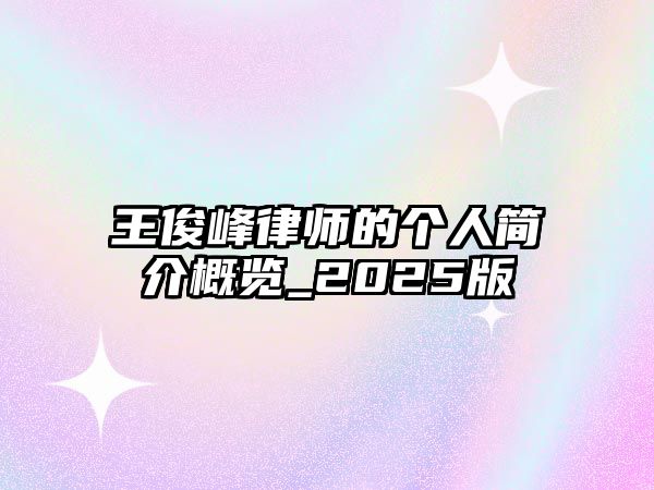 王俊峰律師的個(gè)人簡(jiǎn)介概覽_2025版