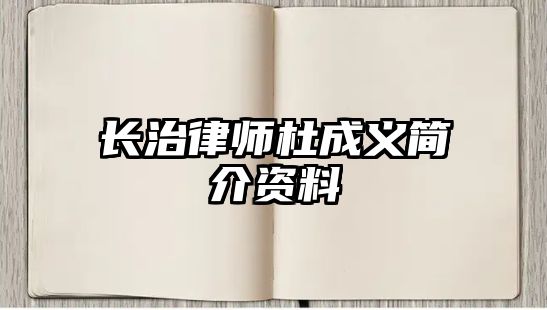 長治律師杜成義簡介資料