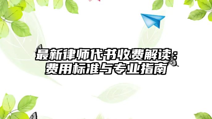 最新律師代書收費解讀：費用標準與專業指南