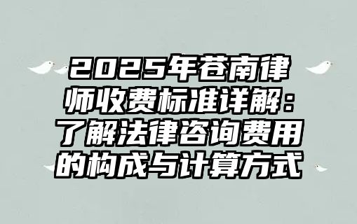 2025年蒼南律師收費標準詳解：了解法律咨詢費用的構(gòu)成與計算方式