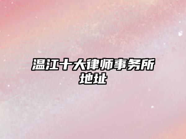 溫江十大律師事務所地址