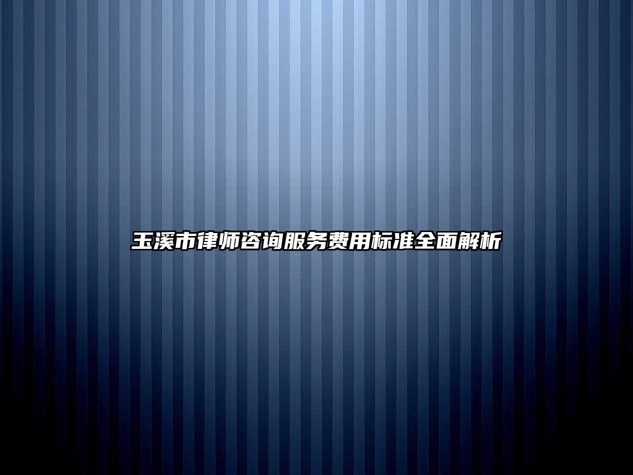 玉溪市律師咨詢服務費用標準全面解析