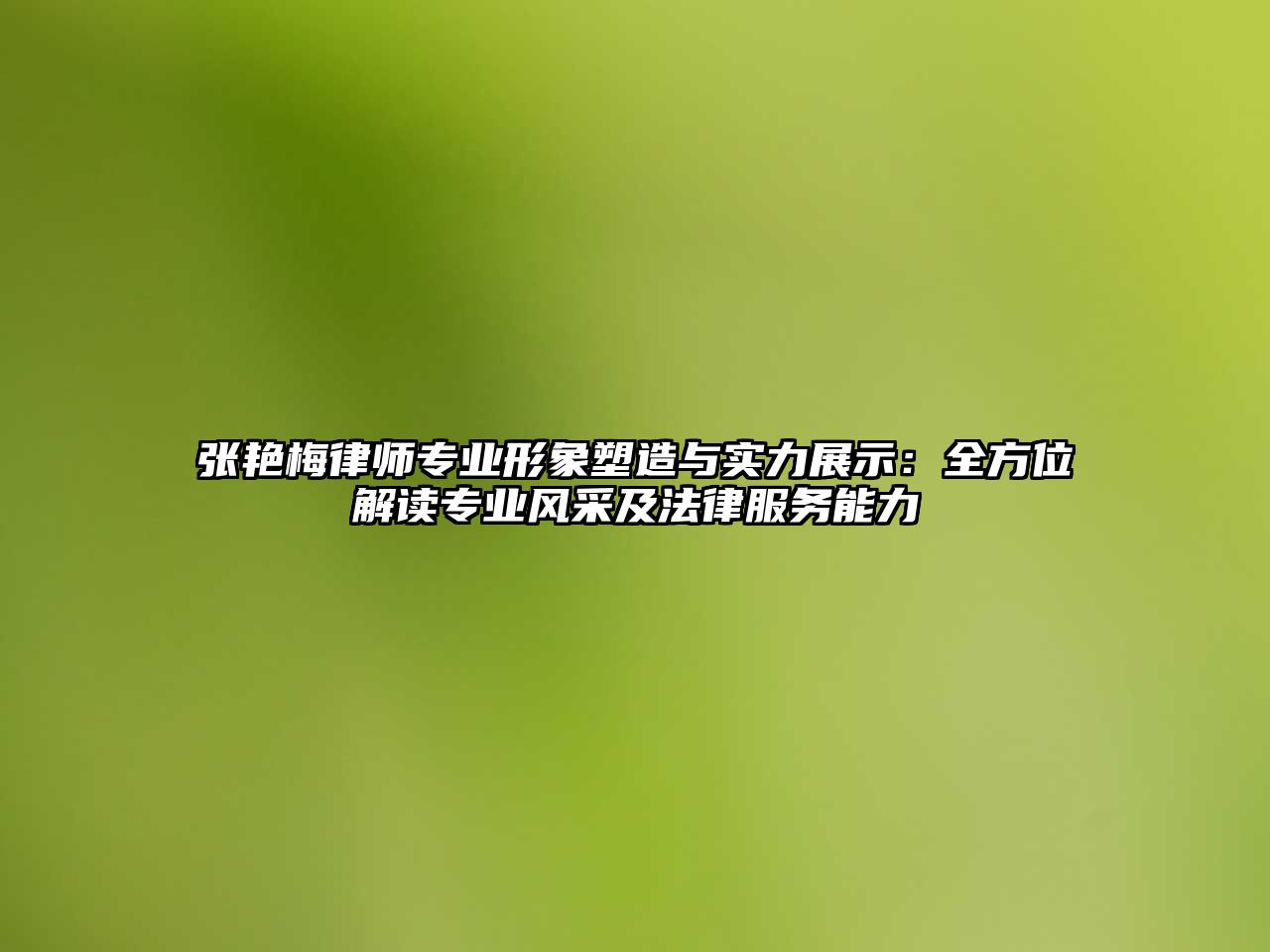 張艷梅律師專業(yè)形象塑造與實(shí)力展示：全方位解讀專業(yè)風(fēng)采及法律服務(wù)能力