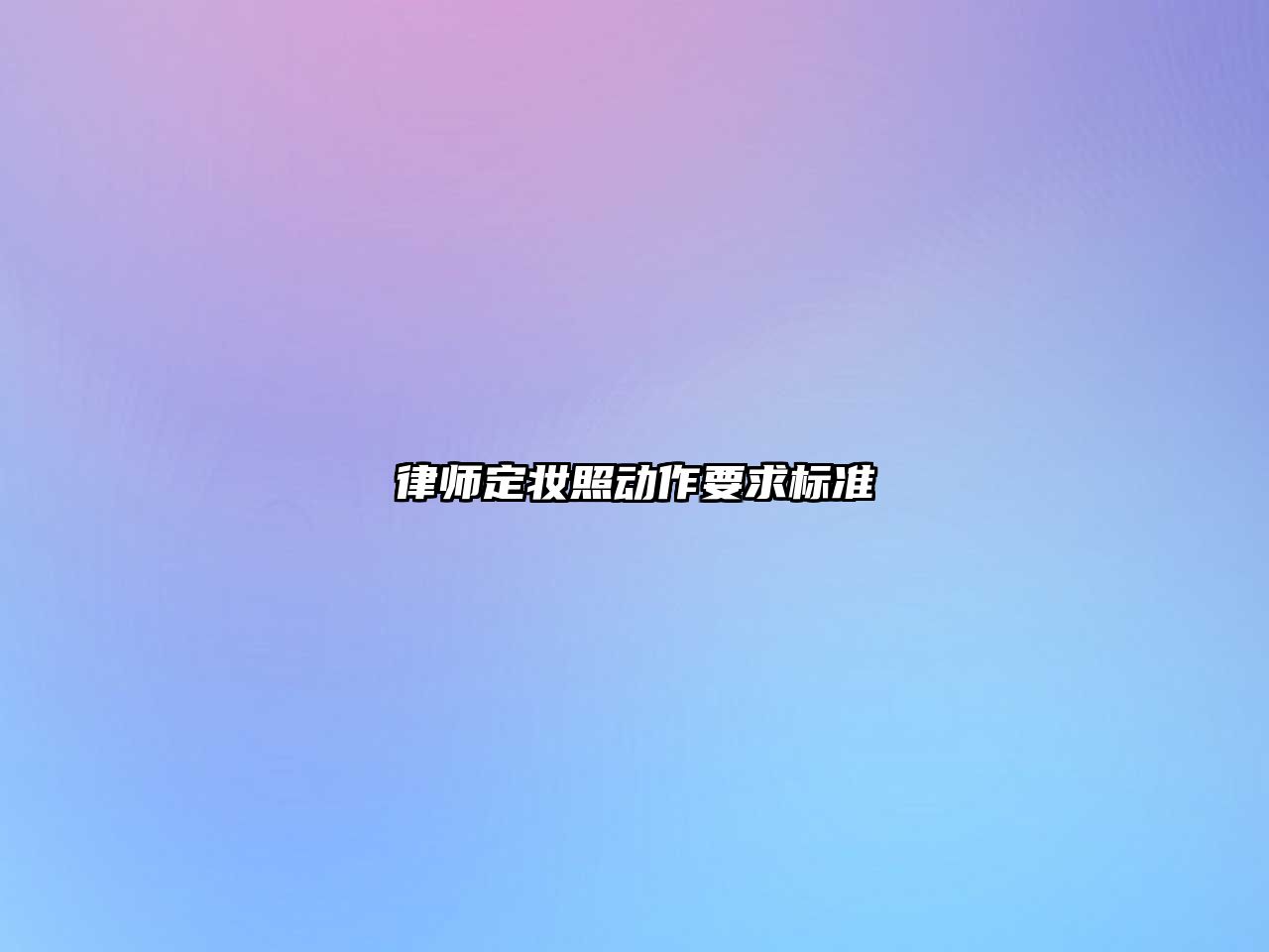 律師定妝照動作要求標準
