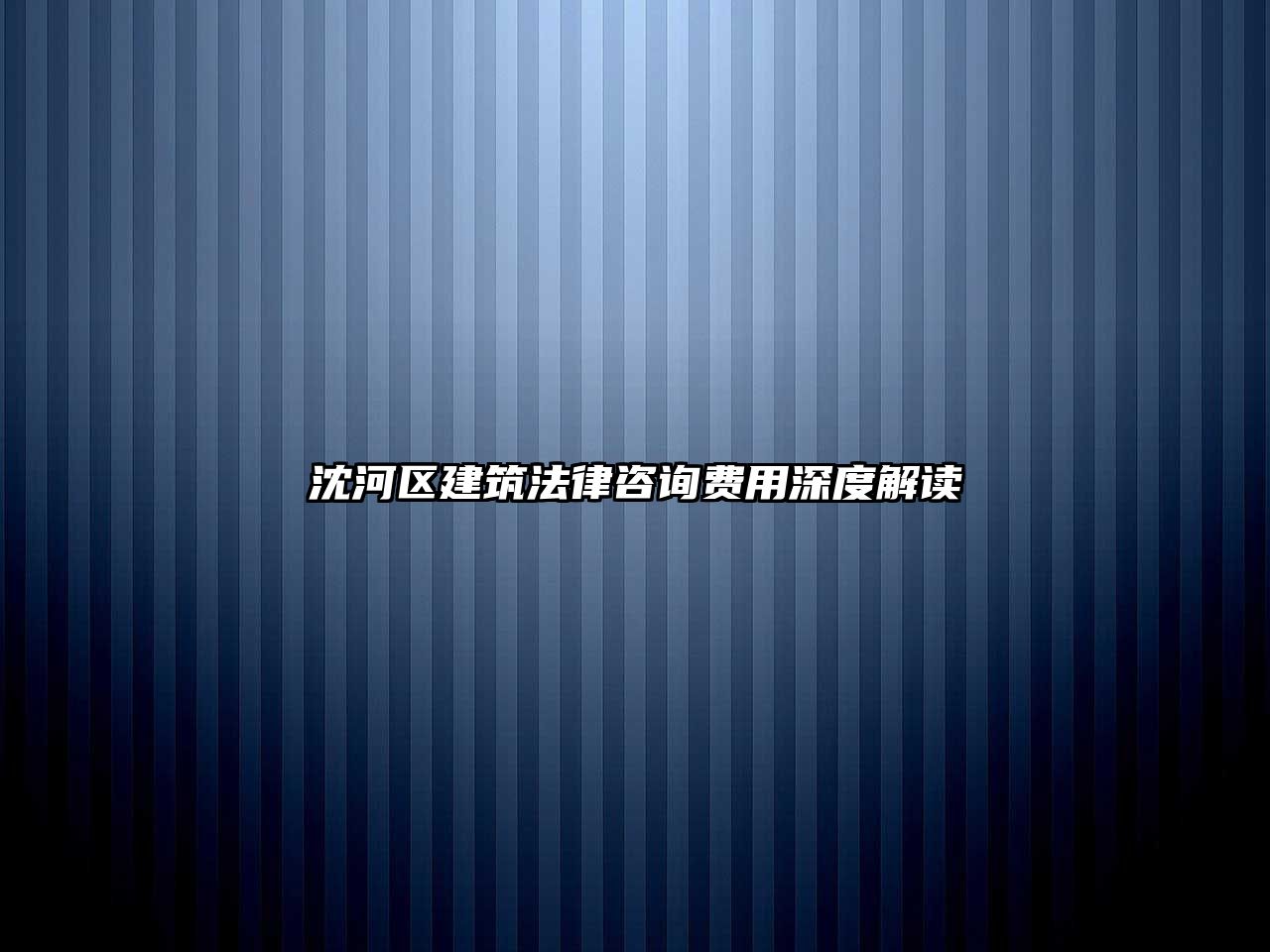 沈河區建筑法律咨詢費用深度解讀