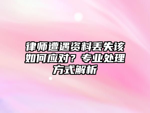 律師遭遇資料丟失該如何應(yīng)對？專業(yè)處理方式解析