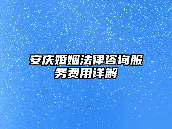 安慶婚姻法律咨詢服務(wù)費(fèi)用詳解