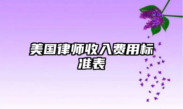 美國律師收入費用標準表