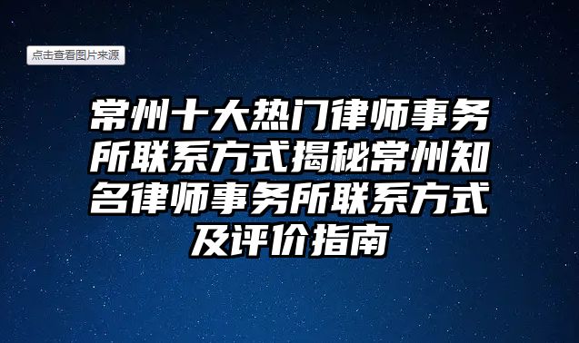 常州十大熱門律師事務所聯系方式揭秘常州知名律師事務所聯系方式及評價指南
