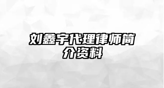 劉鑫宇代理律師簡介資料