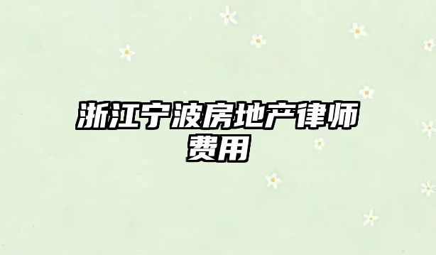 浙江寧波房地產律師費用