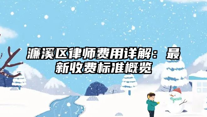 濂溪區律師費用詳解：最新收費標準概覽