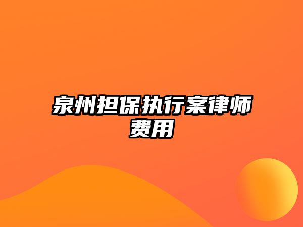 泉州擔保執行案律師費用