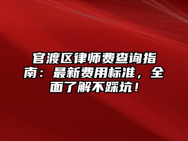 官渡區(qū)律師費(fèi)查詢指南：最新費(fèi)用標(biāo)準(zhǔn)，全面了解不踩坑！