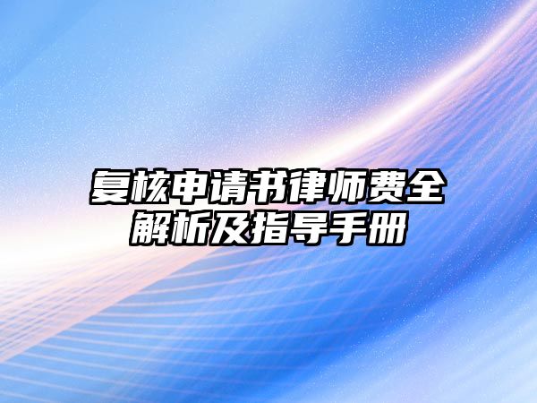 復核申請書律師費全解析及指導手冊
