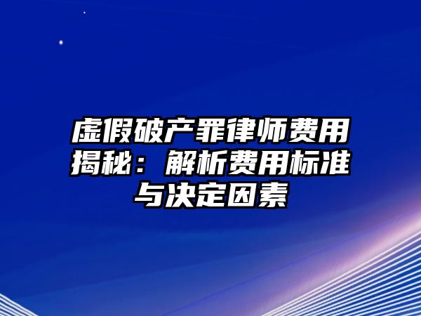 虛假破產罪律師費用揭秘：解析費用標準與決定因素