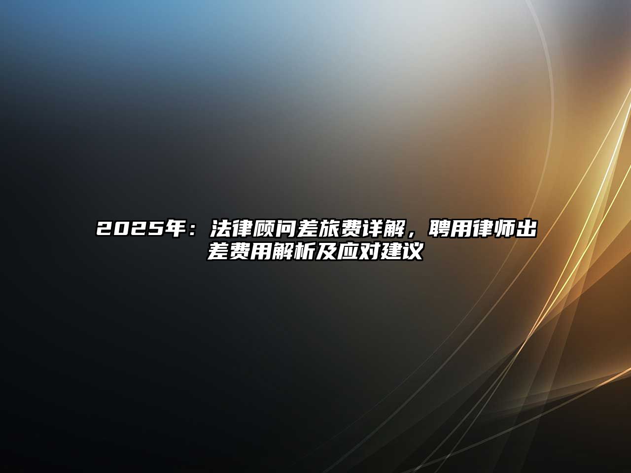 2025年：法律顧問差旅費(fèi)詳解，聘用律師出差費(fèi)用解析及應(yīng)對(duì)建議