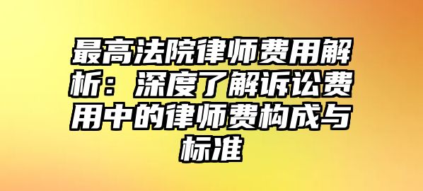 最高法院律師費用解析：深度了解訴訟費用中的律師費構成與標準