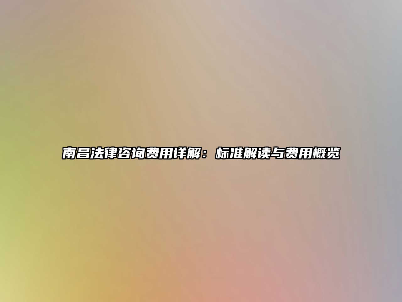 南昌法律咨詢費用詳解：標準解讀與費用概覽