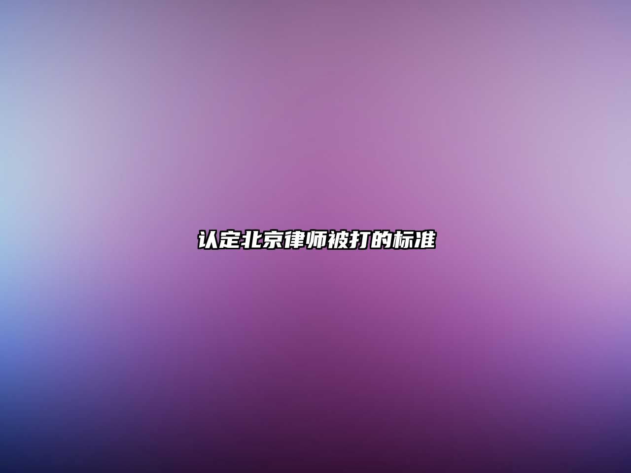 認定北京律師被打的標準
