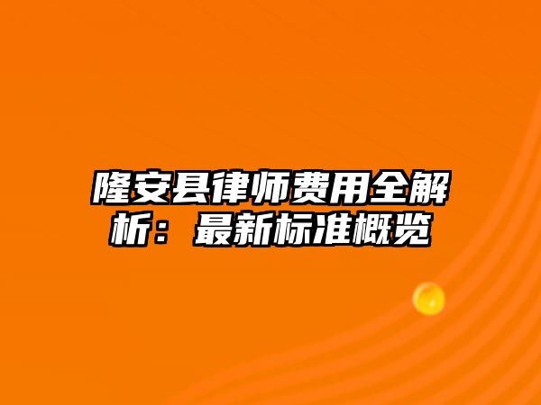 隆安縣律師費(fèi)用全解析：最新標(biāo)準(zhǔn)概覽
