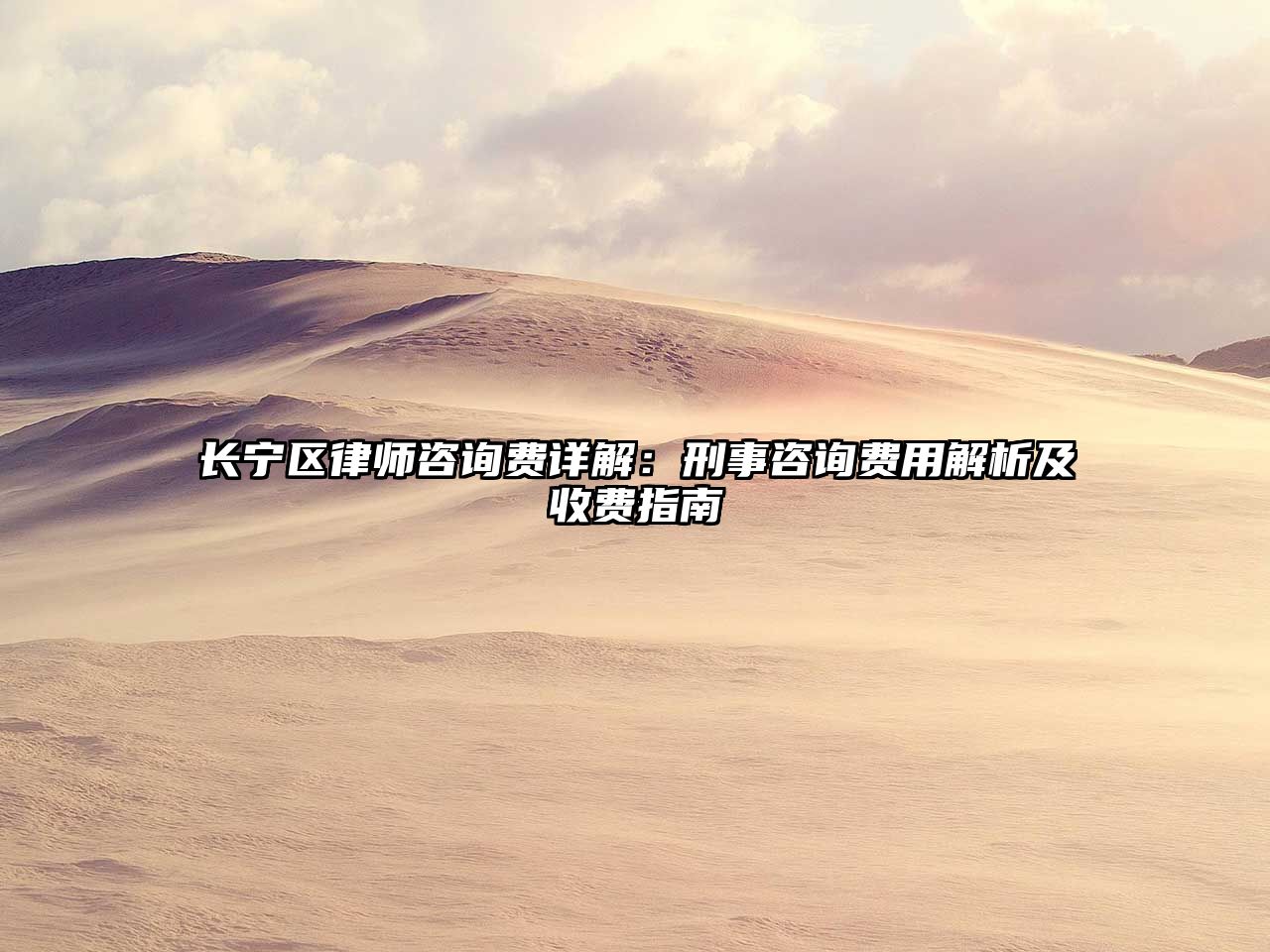 長寧區律師咨詢費詳解：刑事咨詢費用解析及收費指南