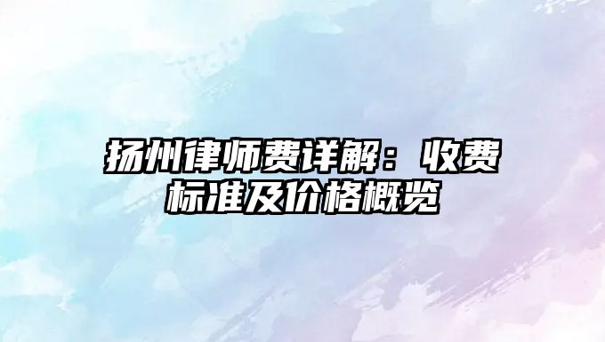 揚州律師費詳解：收費標準及價格概覽