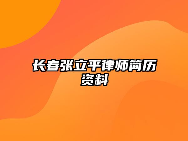 長(zhǎng)春張立平律師簡(jiǎn)歷資料