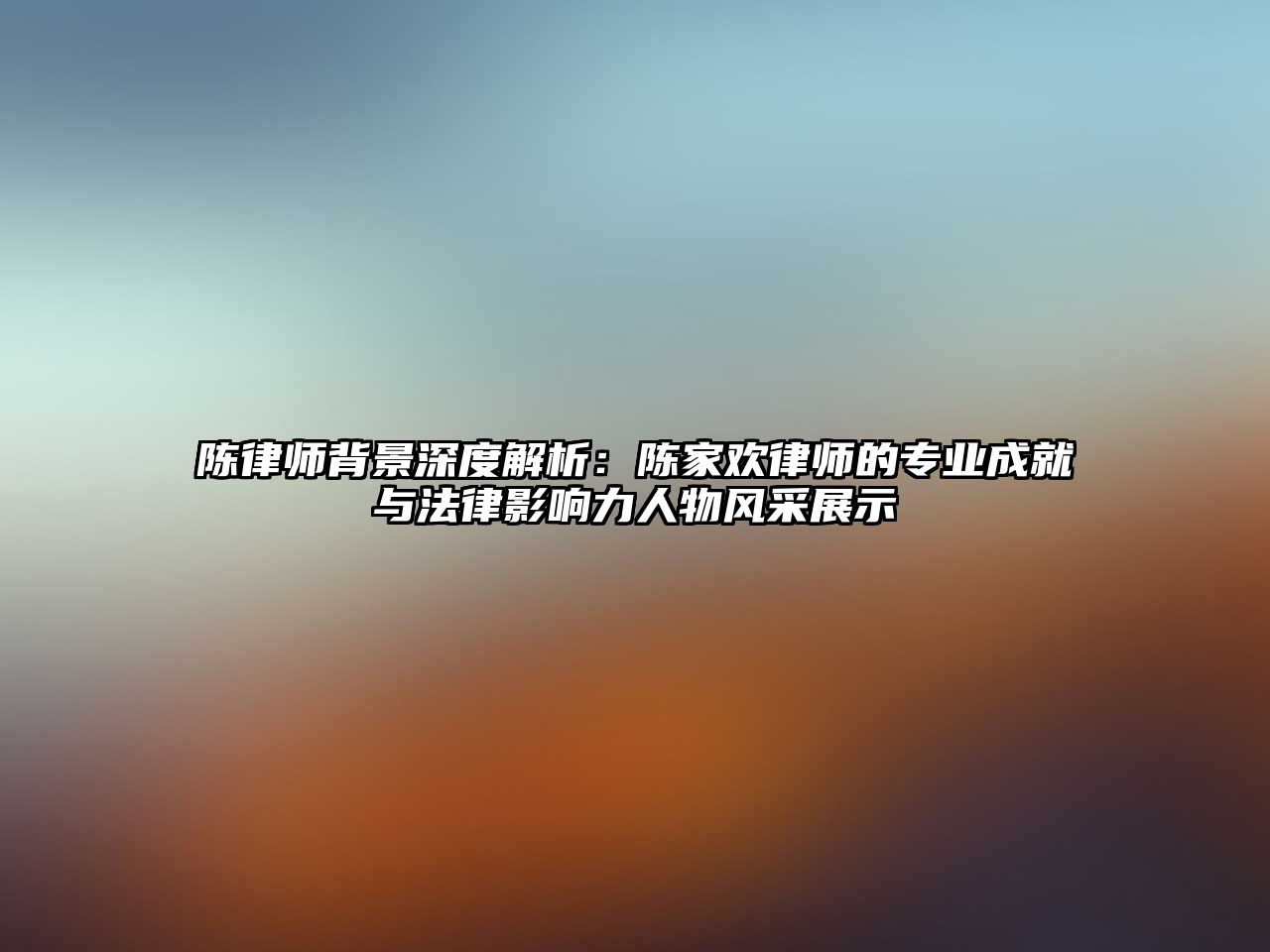 陳律師背景深度解析：陳家歡律師的專業成就與法律影響力人物風采展示