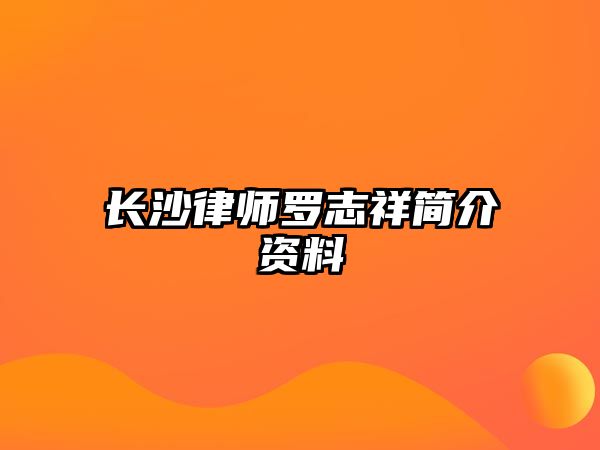 長沙律師羅志祥簡介資料