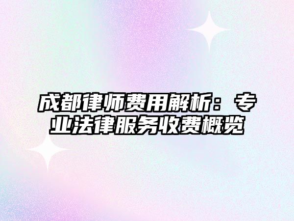 成都律師費用解析：專業法律服務收費概覽