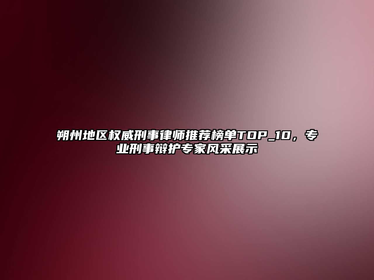 朔州地區權威刑事律師推薦榜單TOP_10，專業刑事辯護專家風采展示