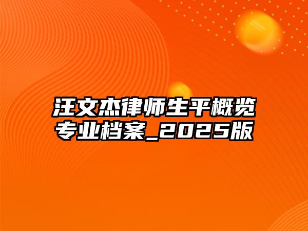 汪文杰律師生平概覽專業(yè)檔案_2025版