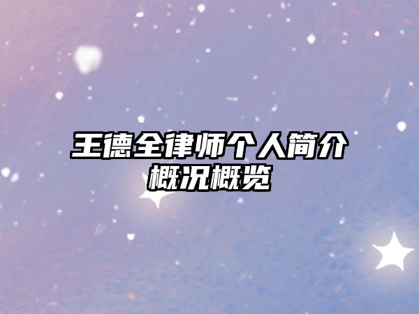 王德全律師個(gè)人簡(jiǎn)介概況概覽