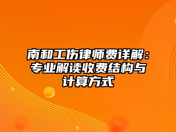 南和工傷律師費詳解：專業解讀收費結構與計算方式