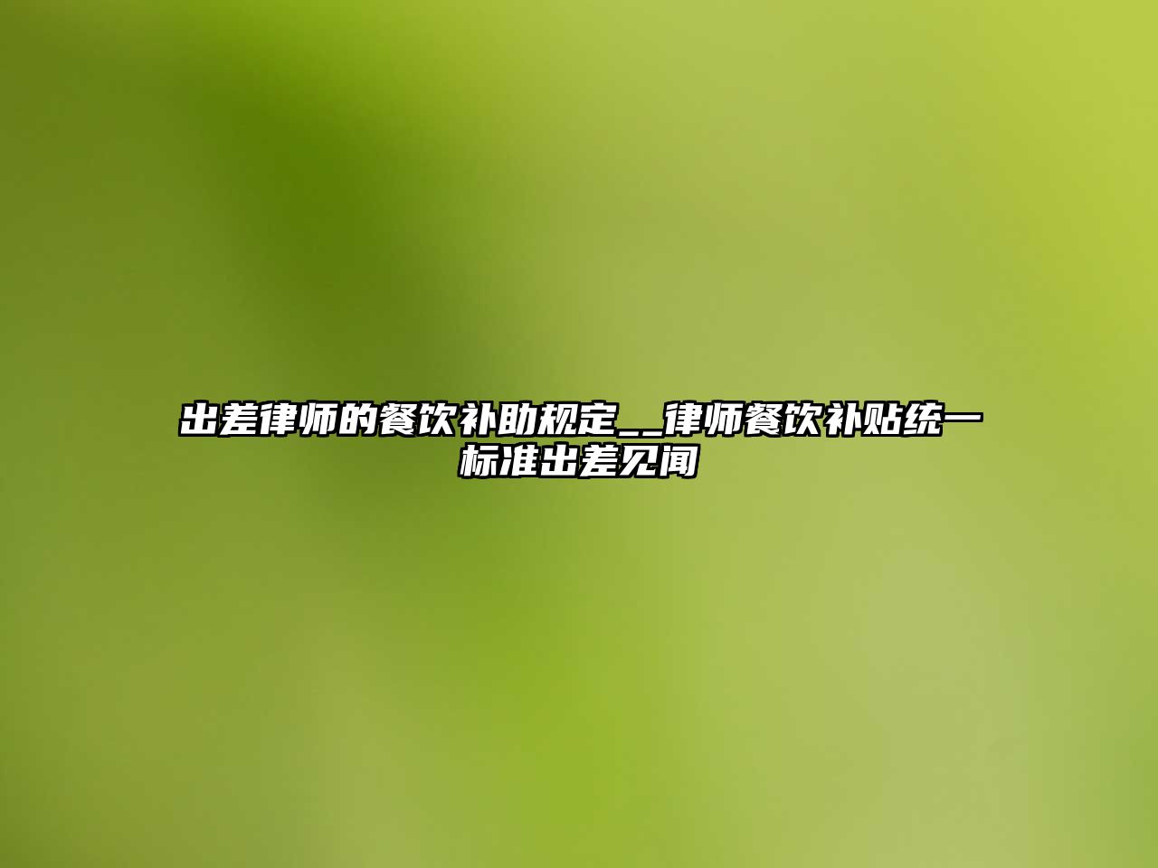 出差律師的餐飲補助規定__律師餐飲補貼統一標準出差見聞