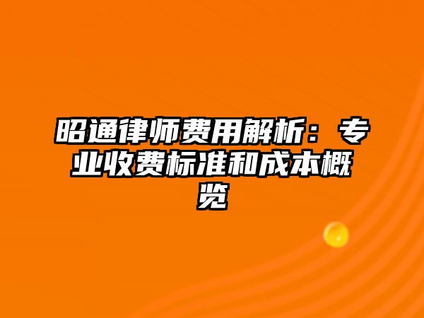 昭通律師費用解析：專業收費標準和成本概覽