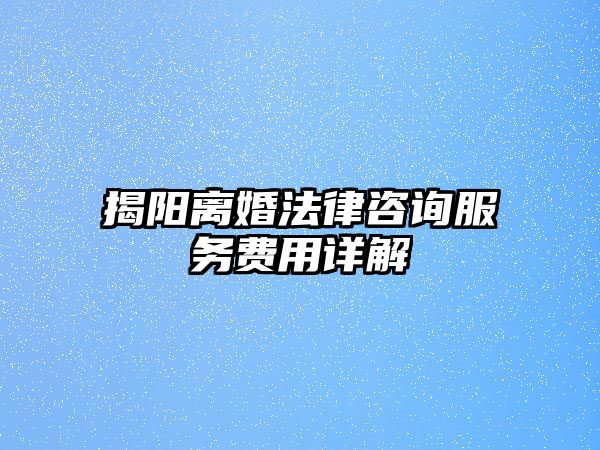 揭陽離婚法律咨詢服務費用詳解