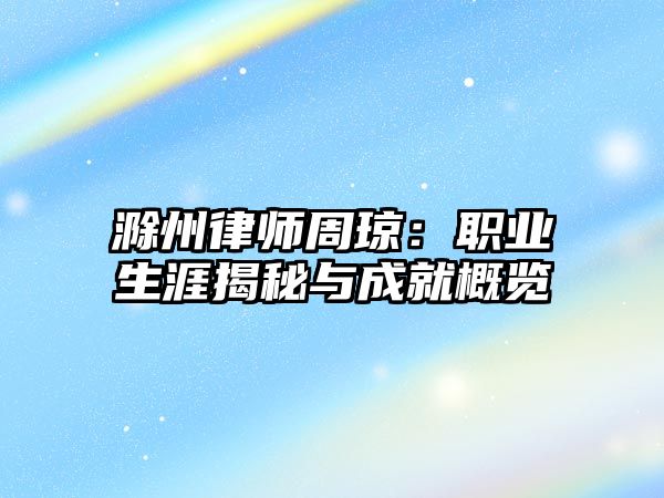 滁州律師周瓊：職業(yè)生涯揭秘與成就概覽