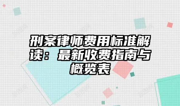 刑案律師費用標準解讀：最新收費指南與概覽表