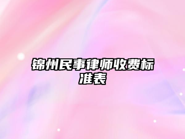 錦州民事律師收費(fèi)標(biāo)準(zhǔn)表