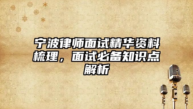 寧波律師面試精華資料梳理，面試必備知識點解析