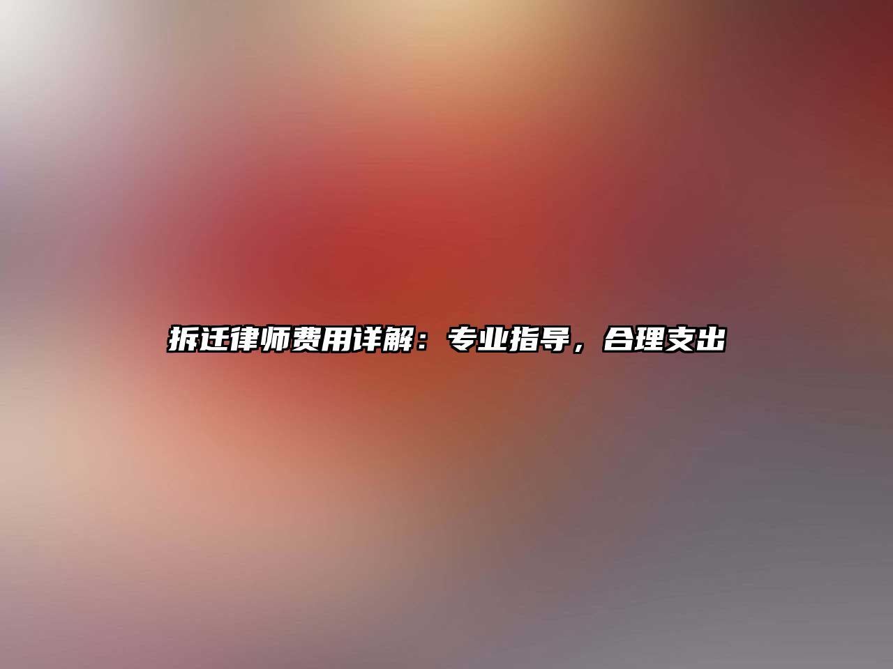 拆遷律師費用詳解：專業指導，合理支出