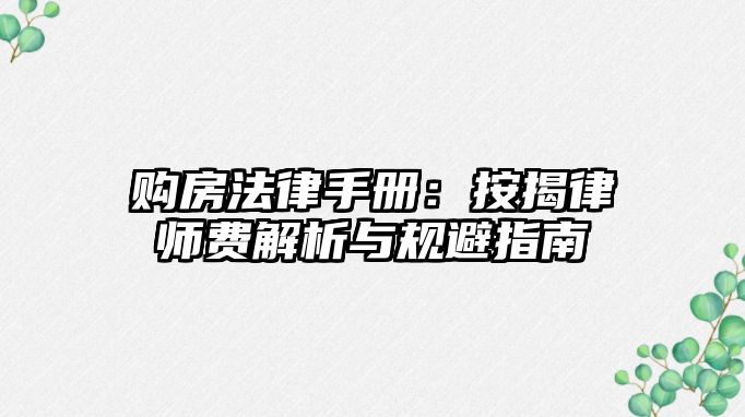 購房法律手冊：按揭律師費解析與規避指南