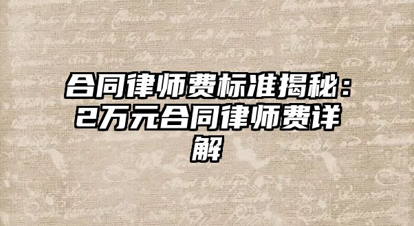 合同律師費標準揭秘：2萬元合同律師費詳解